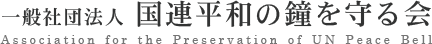 一般社団法人 国連平和の鐘を守る会