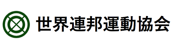 世界連邦運動協会