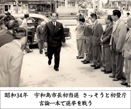 昭和43年　宇和島市長初当選　さっそうと初登庁　言論一本で選挙を戦う