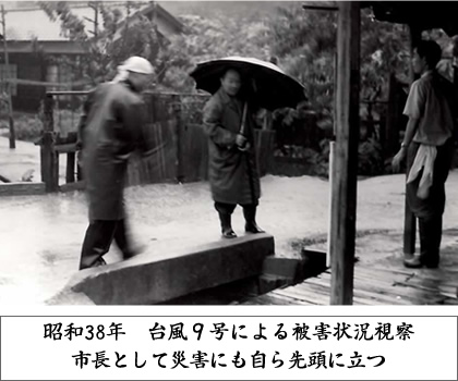 昭和38年　台風9号による被害状況視察　市長として災害にも自ら先頭に立つ